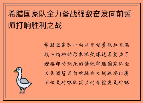 希腊国家队全力备战强敌奋发向前誓师打响胜利之战 希腊国家队全力备战强敌奋发向前誓师打响胜利之战