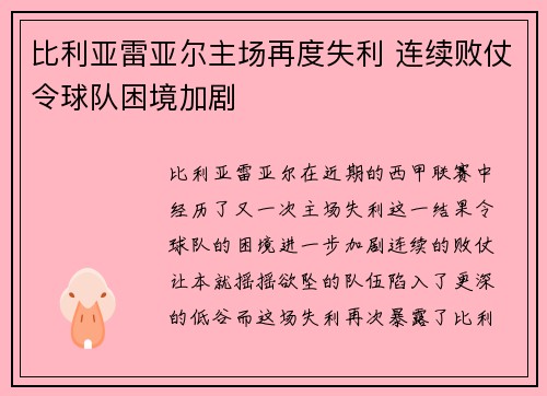 比利亚雷亚尔主场再度失利 连续败仗令球队困境加剧