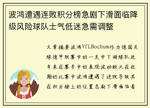 波鸿遭遇连败积分榜急剧下滑面临降级风险球队士气低迷急需调整