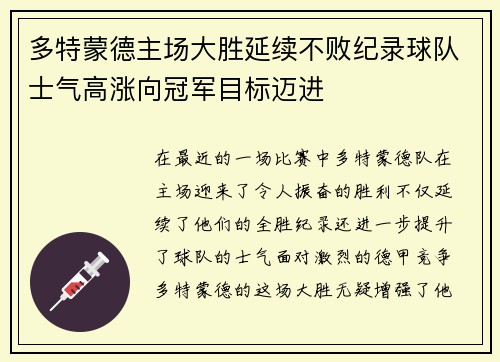 多特蒙德主场大胜延续不败纪录球队士气高涨向冠军目标迈进