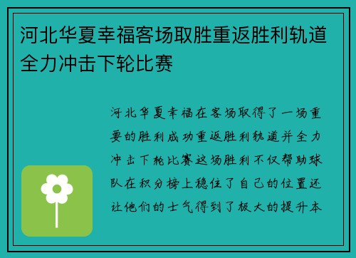 河北华夏幸福客场取胜重返胜利轨道全力冲击下轮比赛
