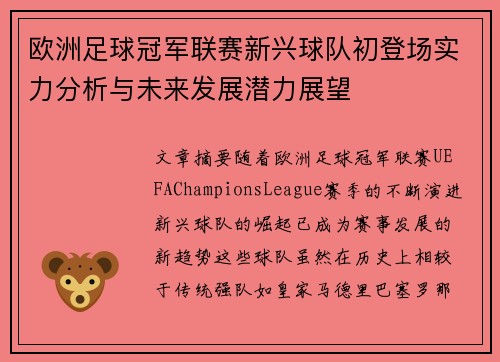 欧洲足球冠军联赛新兴球队初登场实力分析与未来发展潜力展望
