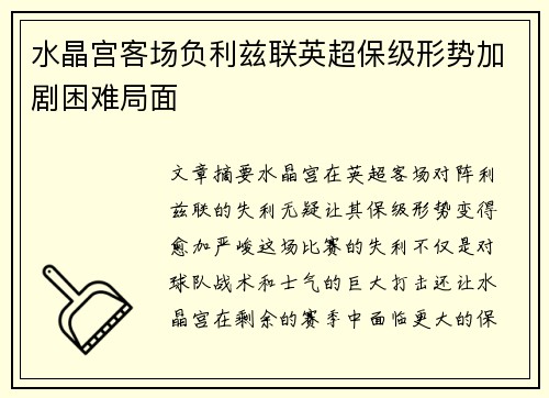 水晶宫客场负利兹联英超保级形势加剧困难局面