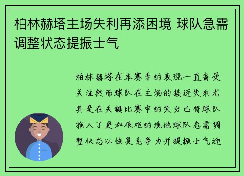 柏林赫塔主场失利再添困境 球队急需调整状态提振士气