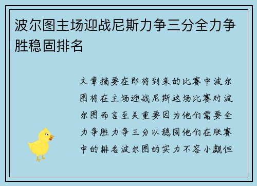 波尔图主场迎战尼斯力争三分全力争胜稳固排名