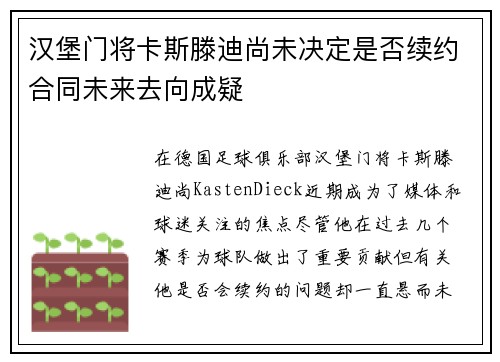 汉堡门将卡斯滕迪尚未决定是否续约合同未来去向成疑