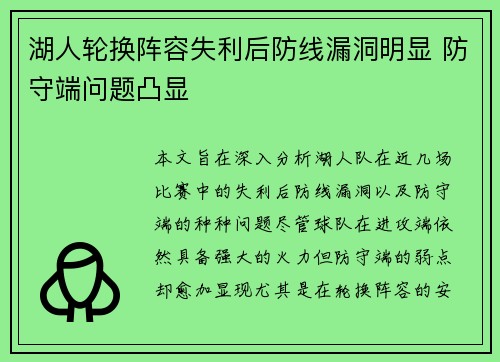 湖人轮换阵容失利后防线漏洞明显 防守端问题凸显
