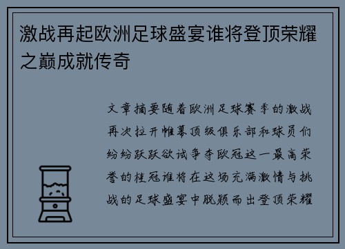 激战再起欧洲足球盛宴谁将登顶荣耀之巅成就传奇