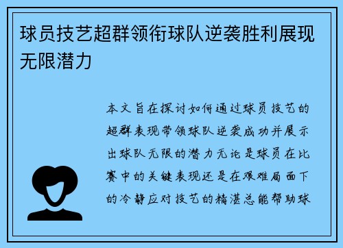 球员技艺超群领衔球队逆袭胜利展现无限潜力