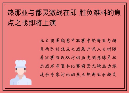 热那亚与都灵激战在即 胜负难料的焦点之战即将上演
