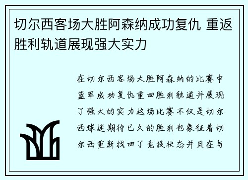 切尔西客场大胜阿森纳成功复仇 重返胜利轨道展现强大实力