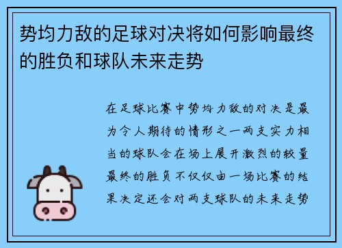 势均力敌的足球对决将如何影响最终的胜负和球队未来走势