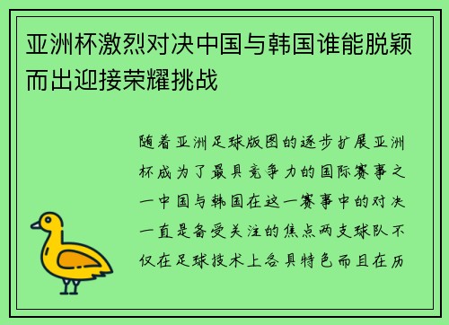 亚洲杯激烈对决中国与韩国谁能脱颖而出迎接荣耀挑战