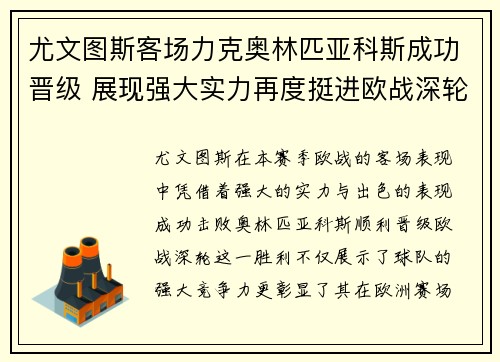 尤文图斯客场力克奥林匹亚科斯成功晋级 展现强大实力再度挺进欧战深轮