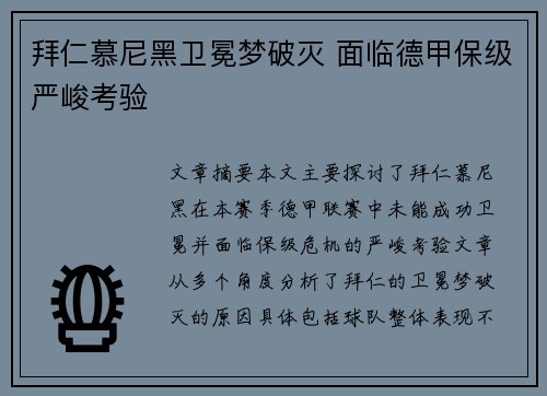 拜仁慕尼黑卫冕梦破灭 面临德甲保级严峻考验