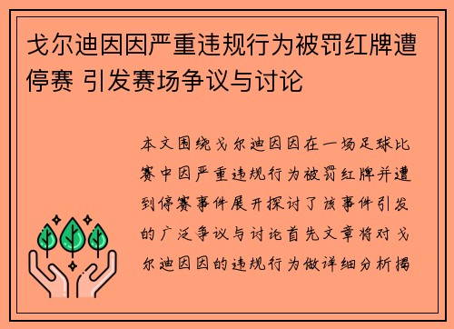 戈尔迪因因严重违规行为被罚红牌遭停赛 引发赛场争议与讨论