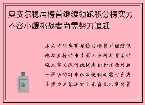 奥赛尔稳居榜首继续领跑积分榜实力不容小觑挑战者尚需努力追赶 奥赛尔稳居榜首继续领跑积分榜实力不容小觑挑战者尚需努力追赶