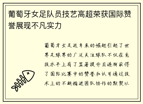 葡萄牙女足队员技艺高超荣获国际赞誉展现不凡实力 葡萄牙女足队员技艺高超荣获国际赞誉展现不凡实力