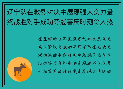 辽宁队在激烈对决中展现强大实力最终战胜对手成功夺冠喜庆时刻令人热血沸腾 辽宁队在激烈对决中展现强大实力最终战胜对手成功夺冠喜庆时刻令人热血沸腾