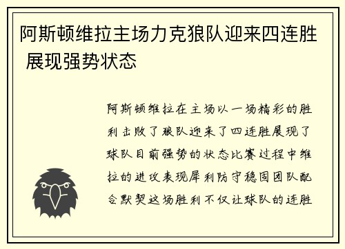阿斯顿维拉主场力克狼队迎来四连胜 展现强势状态
