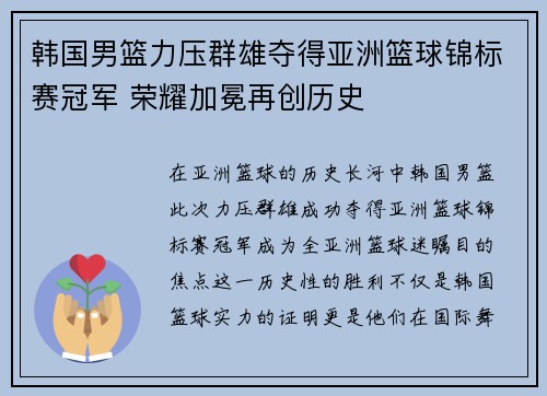韩国男篮力压群雄夺得亚洲篮球锦标赛冠军 荣耀加冕再创历史