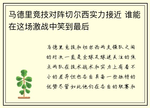 马德里竞技对阵切尔西实力接近 谁能在这场激战中笑到最后