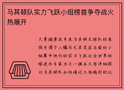 马其顿队实力飞跃小组榜首争夺战火热展开