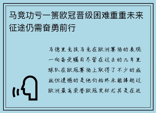 马竞功亏一篑欧冠晋级困难重重未来征途仍需奋勇前行