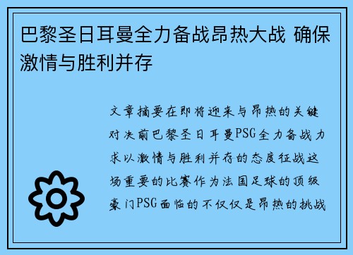 巴黎圣日耳曼全力备战昂热大战 确保激情与胜利并存
