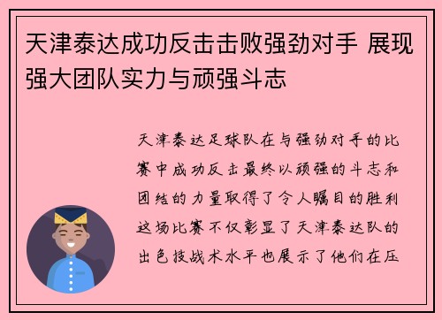 天津泰达成功反击击败强劲对手 展现强大团队实力与顽强斗志
