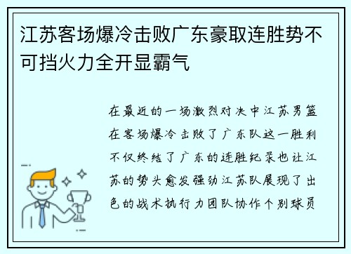 江苏客场爆冷击败广东豪取连胜势不可挡火力全开显霸气