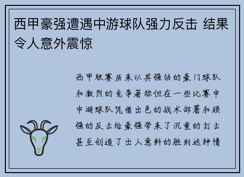 西甲豪强遭遇中游球队强力反击 结果令人意外震惊
