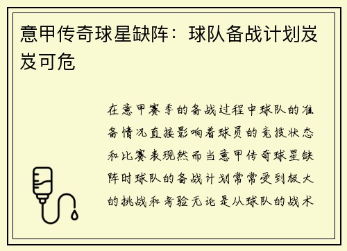 意甲传奇球星缺阵：球队备战计划岌岌可危