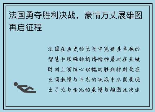 法国勇夺胜利决战，豪情万丈展雄图再启征程