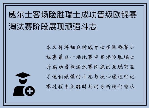 威尔士客场险胜瑞士成功晋级欧锦赛淘汰赛阶段展现顽强斗志