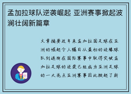 孟加拉球队逆袭崛起 亚洲赛事掀起波澜壮阔新篇章