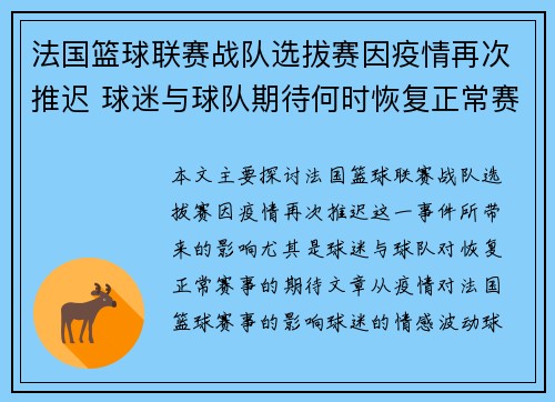 法国篮球联赛战队选拔赛因疫情再次推迟 球迷与球队期待何时恢复正常赛事