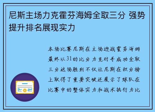 尼斯主场力克霍芬海姆全取三分 强势提升排名展现实力