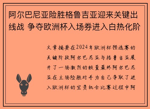 阿尔巴尼亚险胜格鲁吉亚迎来关键出线战 争夺欧洲杯入场券进入白热化阶段