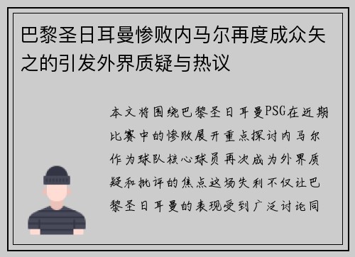 巴黎圣日耳曼惨败内马尔再度成众矢之的引发外界质疑与热议