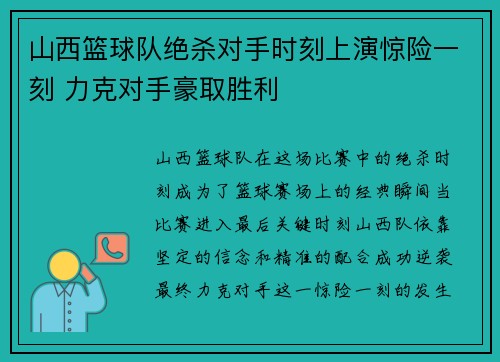 山西篮球队绝杀对手时刻上演惊险一刻 力克对手豪取胜利 山西篮球队绝杀对手时刻上演惊险一刻 力克对手豪取胜利