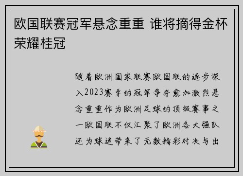 欧国联赛冠军悬念重重 谁将摘得金杯荣耀桂冠