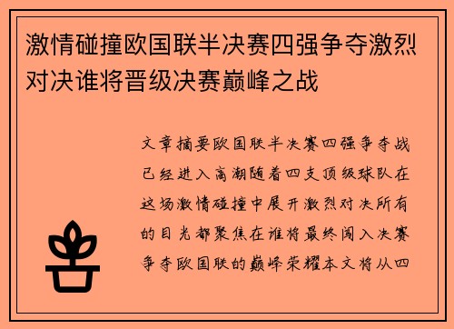 激情碰撞欧国联半决赛四强争夺激烈对决谁将晋级决赛巅峰之战