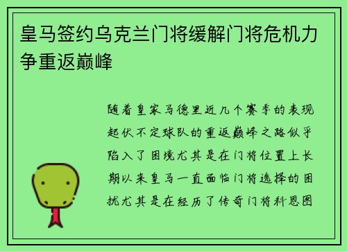 皇马签约乌克兰门将缓解门将危机力争重返巅峰
