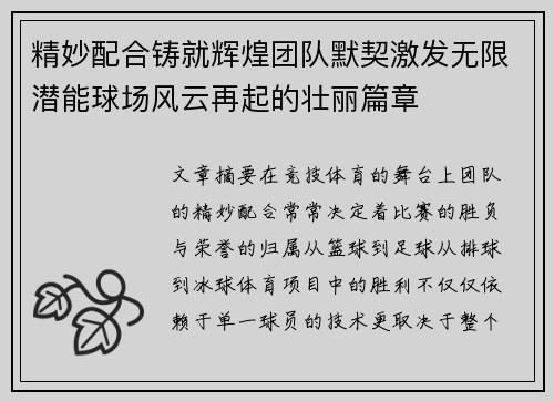 精妙配合铸就辉煌团队默契激发无限潜能球场风云再起的壮丽篇章